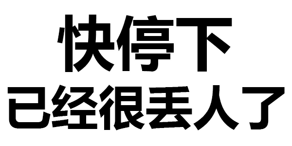 第324波纯文字表情包