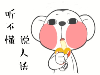 说人话的段子和搞笑动图表情包 16图