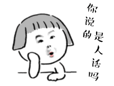 说人话的段子和搞笑动图表情包 16图