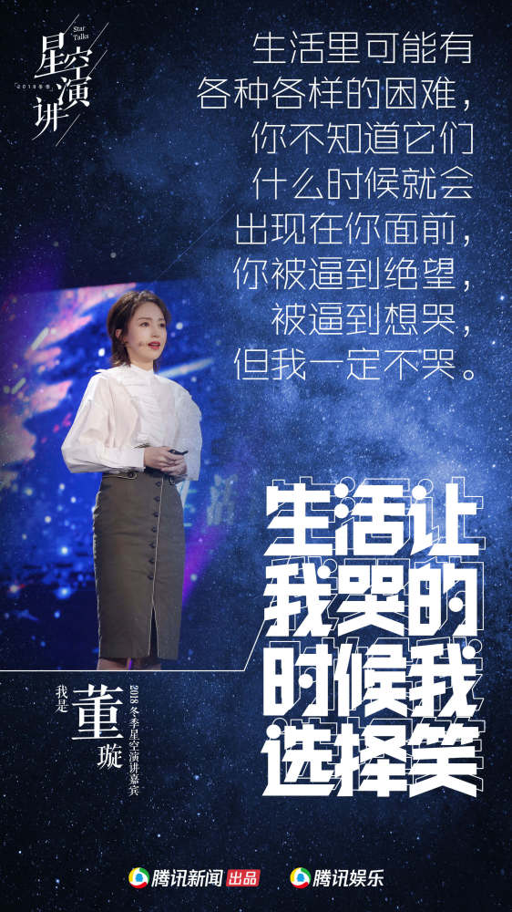 星空演讲现场金句:董璇坦诚面对困难,张大大斥责网络暴力
