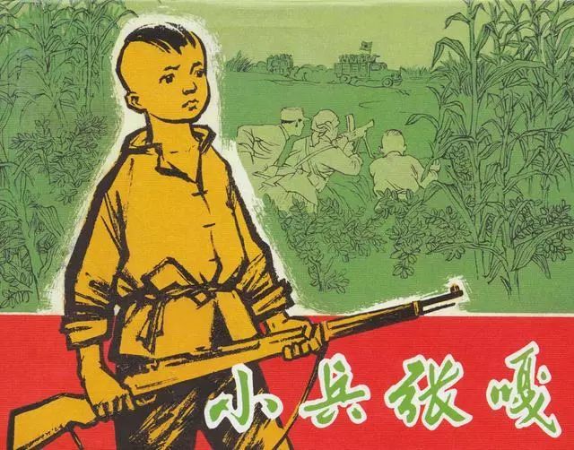 连环画经典故事《小兵张嘎》