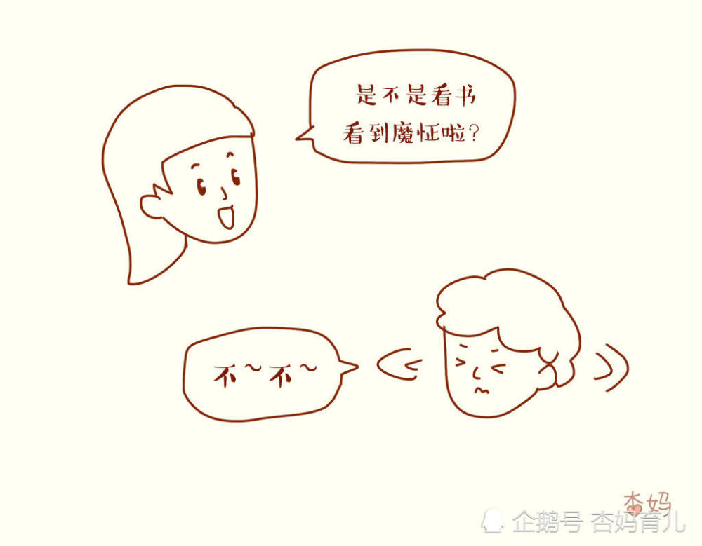 于是,我问孩子是不是看书看到"魔怔"了?