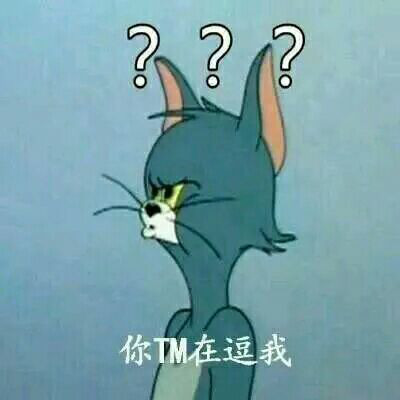 猫和老鼠,表情包,沙雕,毁童年,动画