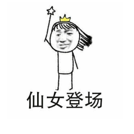 仙女专用表情包:小仙女在等着你回消息