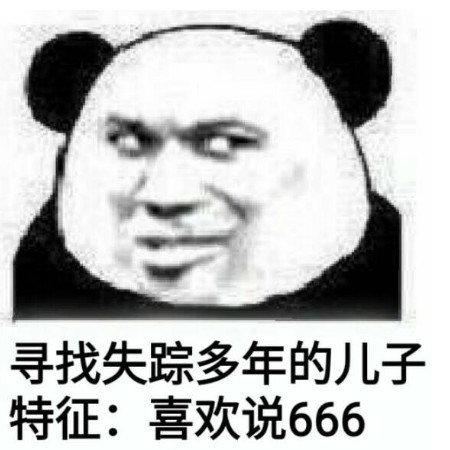 怼人必备表情包:寻找失踪多年的儿子,特征:喜欢说666