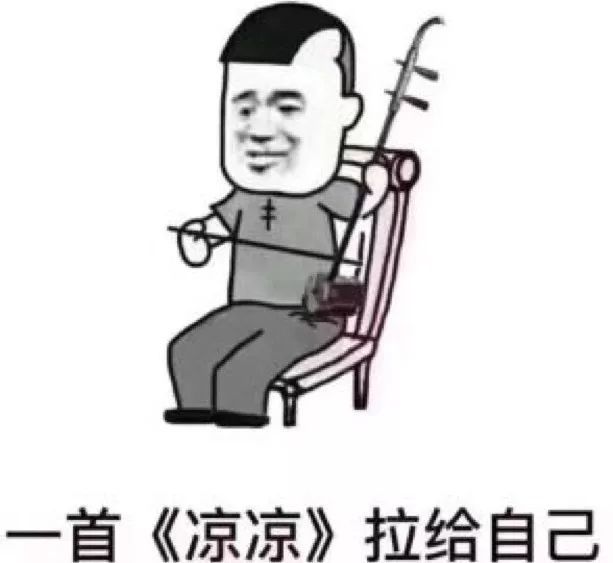 一首凉凉送给你"