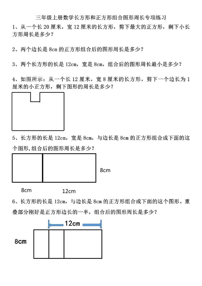 三年级上册数学长方形和正方形组合图形周长计算专项练习