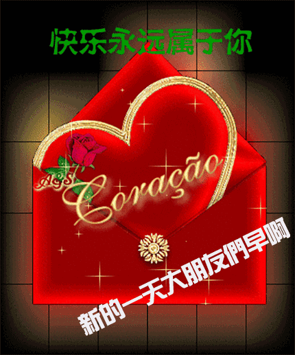 最美早安问候祝福语加动态漂亮图片,2020正能量早上好