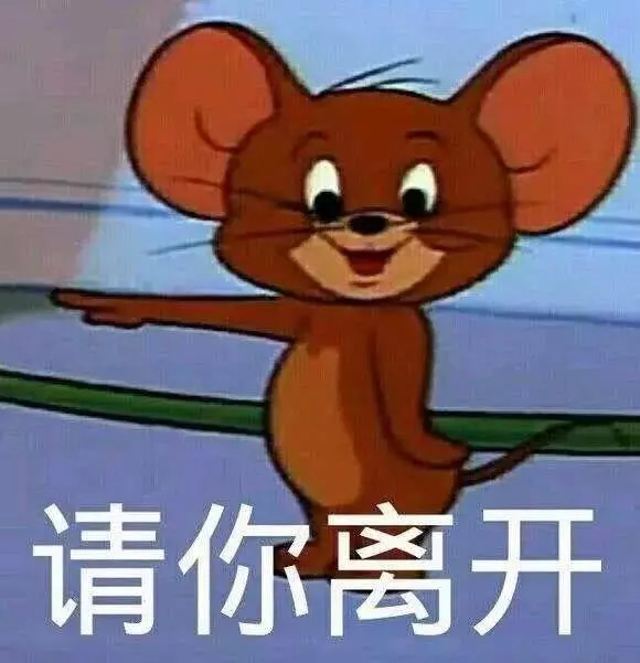 不得不说这个杰瑞真的是承包了这部动画片的表情包啊!