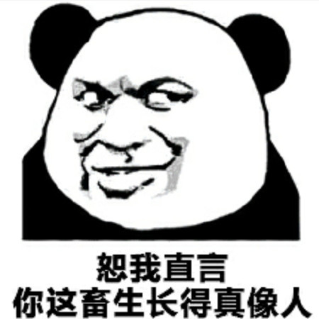怼人表情包了解一下:恕我直言你长得就像畜生一样