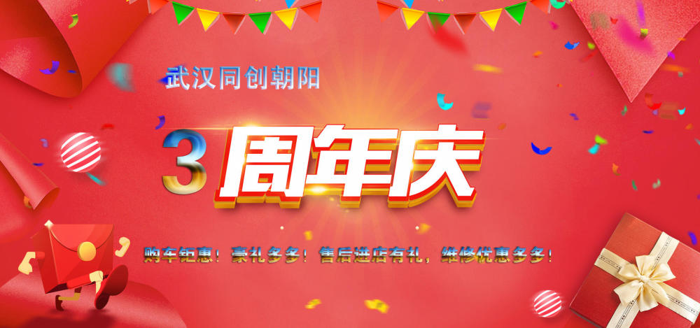 武汉同创朝阳三周年双庆活动火热进行中!