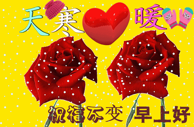 2019最新冬天早晨好表情包 2019最新早上好动态表情图片