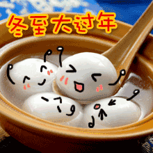 冬至早上好表情包 2019冬至温馨祝福语 冬至快乐表情动态大全