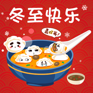 冬至动态表情包饺子系列