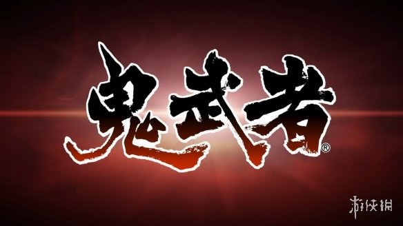 鬼武者 重制版 日本今日发售与原作对比宣传片赏 看点快报