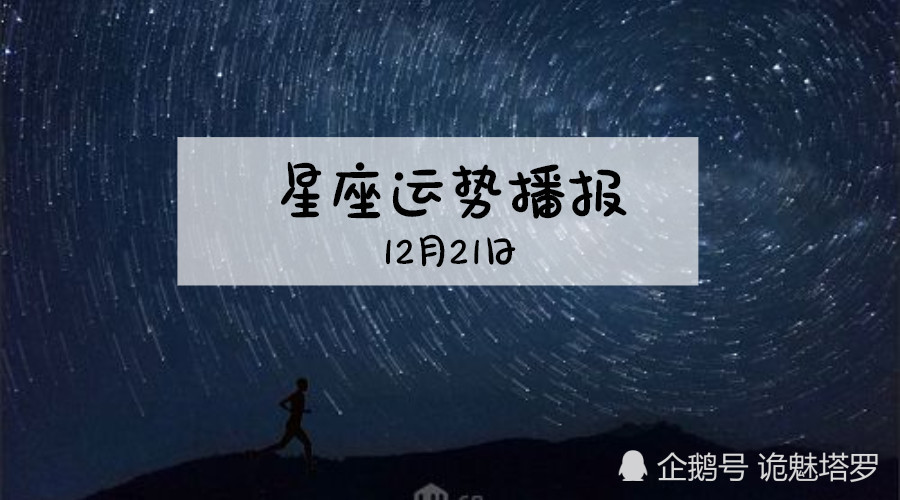 诡魅塔罗12星座18年12月21日运势播报 看点快报