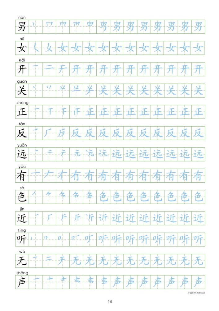 部编版一年级上册识字表300字同步笔顺字帖