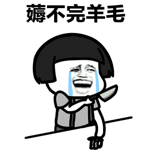 不知是否薅到了羊毛?