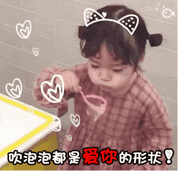 吹泡泡都是爱你的形状(权律二动图表情包)