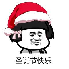 祝大家圣诞快乐表情包合集
