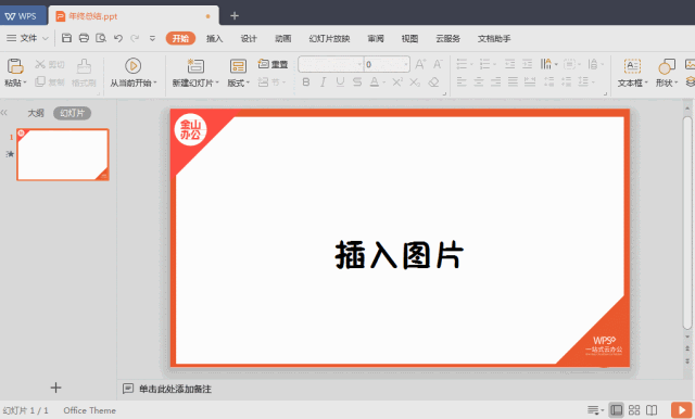 wps云办公——1个小技巧,快速搞定年终总结图片排版