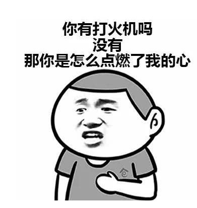 撩汉专用表情包,只有不想撩,没有撩不到,大不了把我赔
