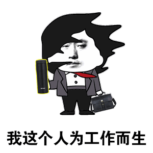 假期其实也没那么兴奋了   毕竟,工资加班使我快乐!