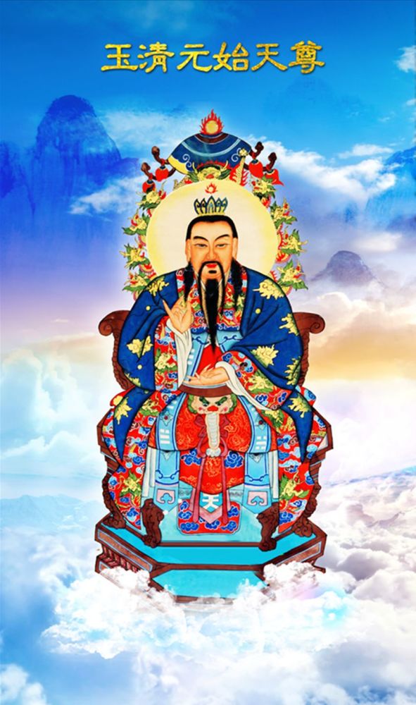今日冬至,乃道教最高尊神元始天尊圣诞,元始天尊为道教最高之神三清之