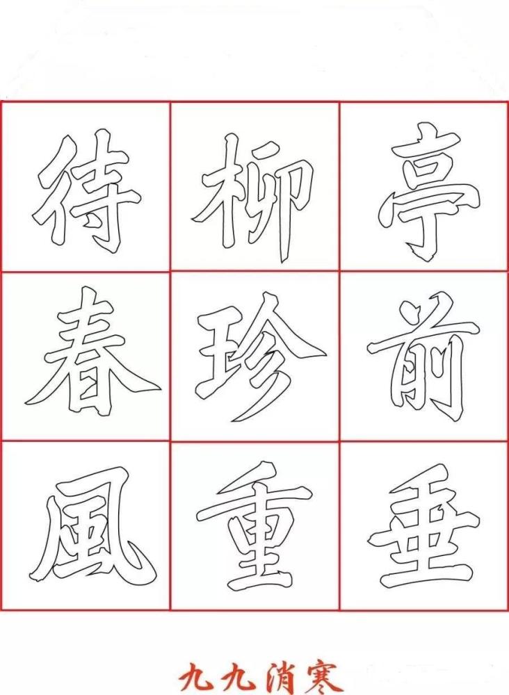 文字九九消寒图