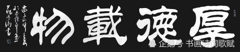 行书,隶书,四字五字横幅:家和万事兴,福寿康宁,厚德载