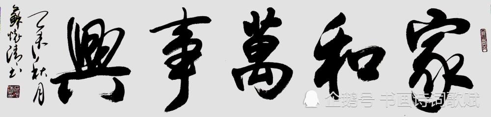 行书,隶书,四字五字横幅:家和万事兴,福寿康宁,厚德载