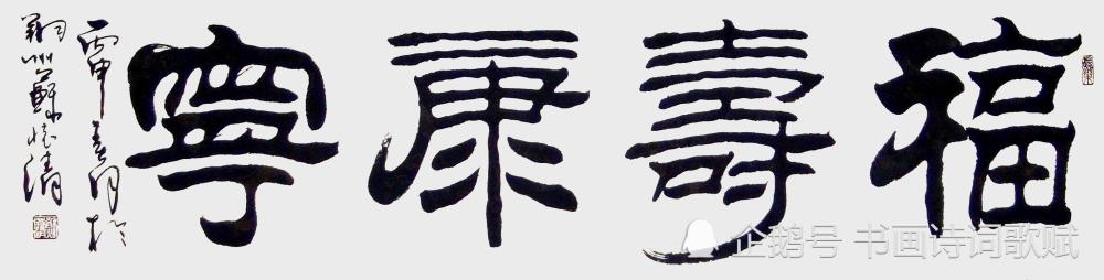 行书,隶书,四字五字横幅:家和万事兴,福寿康宁,厚德载