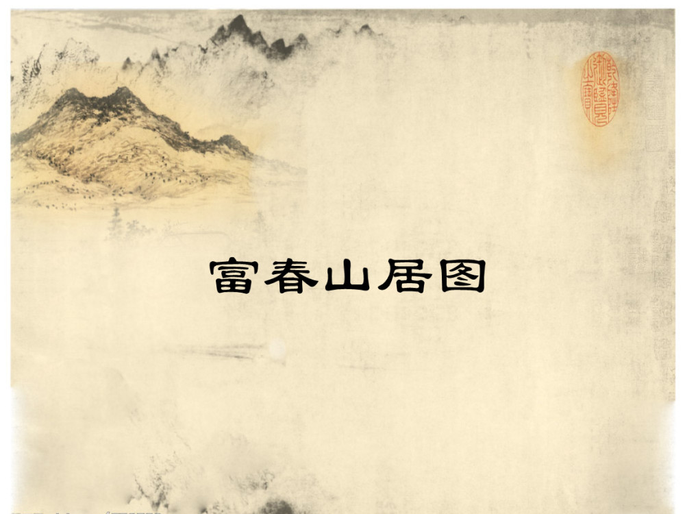 看风水看出来的《富春山居图》