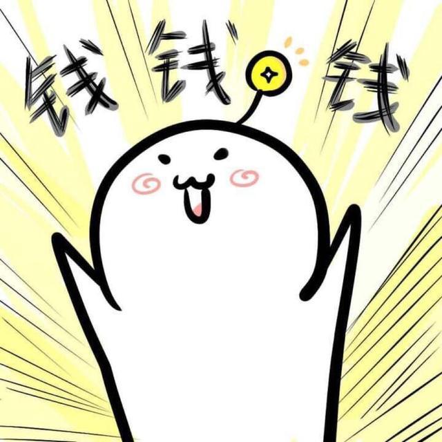 有钱真好