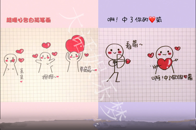 nice,笔芯,射箭,简笔画,告白