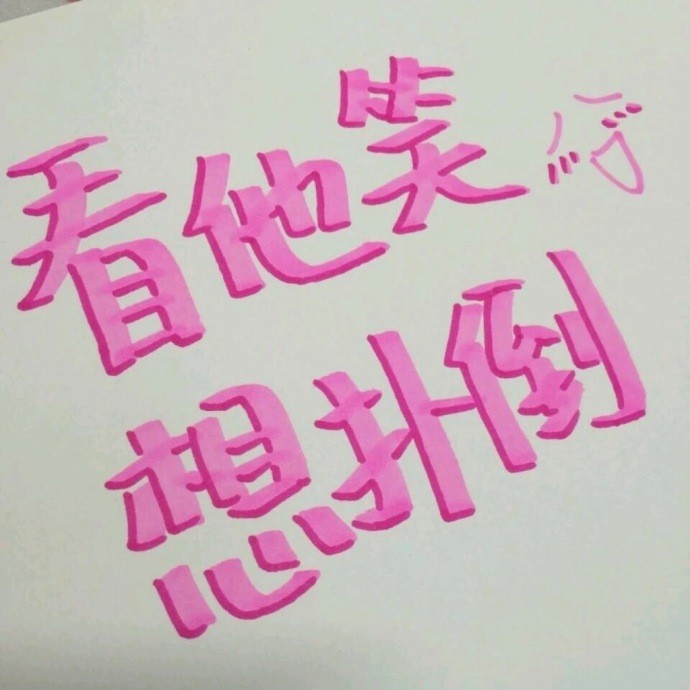 也是超级的甜甜的一张背景图了呀!霸道女友上身呀!