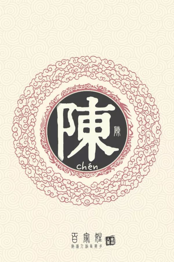 百家姓&家训 陈氏家训