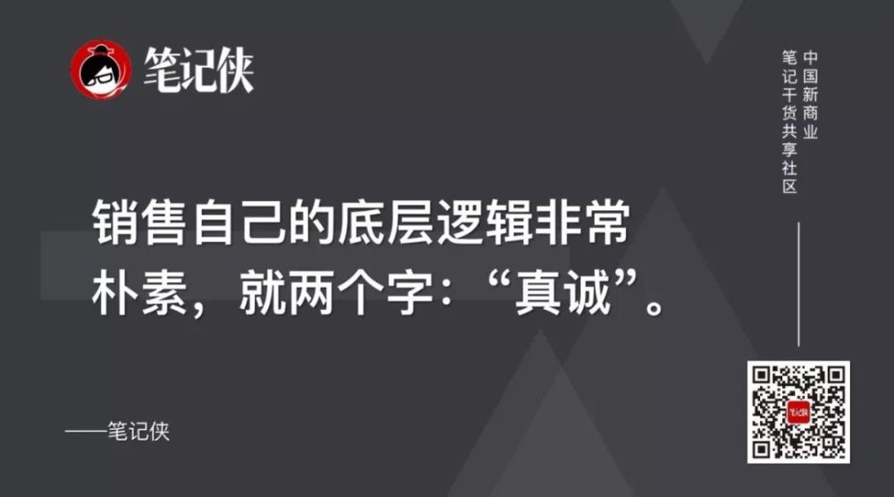 而无论什么方法,销售自己的底层逻辑非常朴素,就是两个字:"真诚".