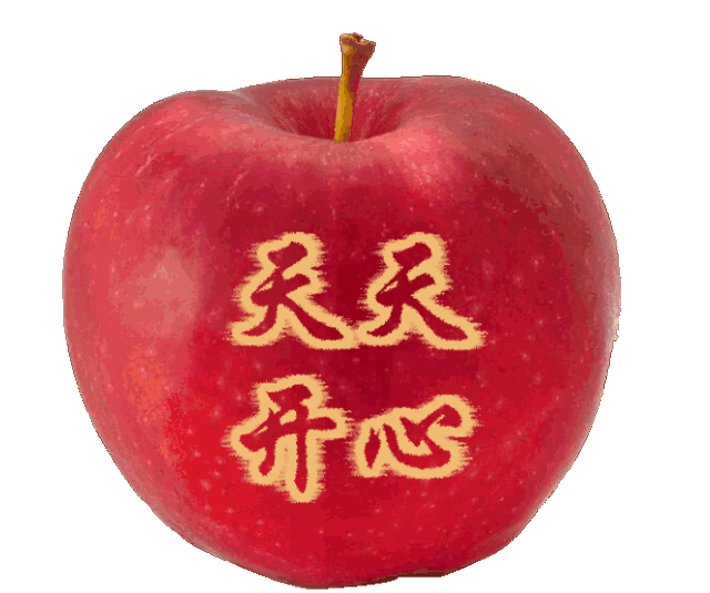 永吉祥 送你一个幸福果 生活甜蜜幸福永恒 亲爱的朋友 今天吃苹果了吗