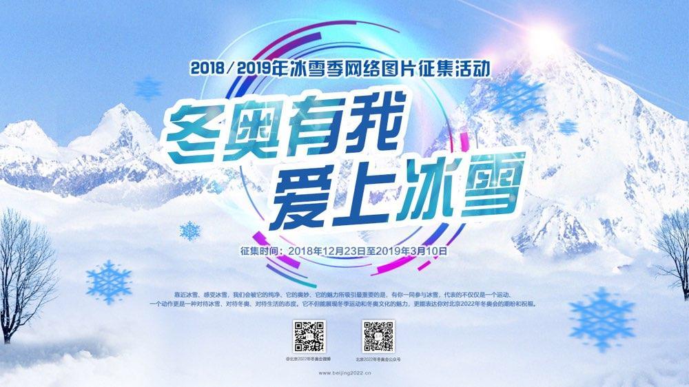 "冬奥有我爱上冰雪"2018/2019年冰雪季网络图片征集活动启动