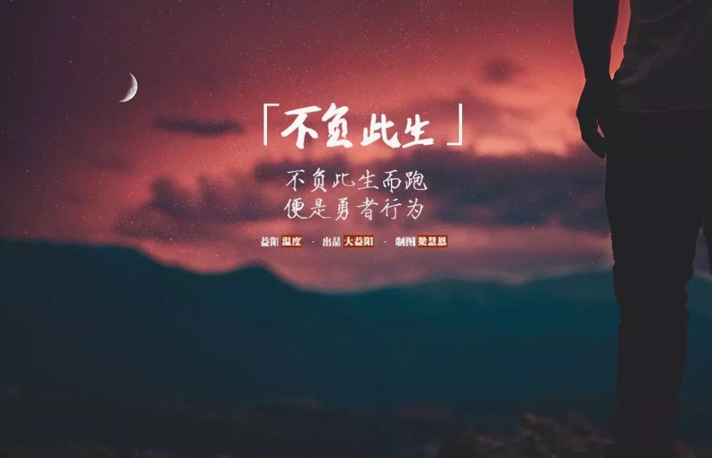 不负此生而跑,便是勇者行为