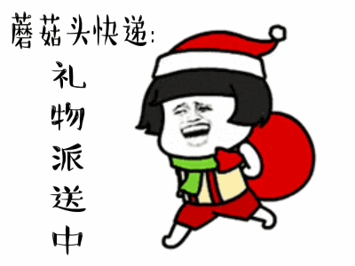 平安夜圣诞节的搞笑动图表情包礼物正在路上动态图片