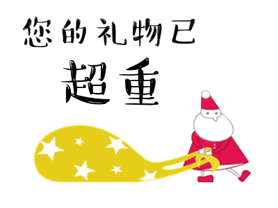 平安夜圣诞节搞笑动图表情包