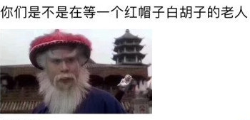 "沙雕"表情包:圣诞老人是哪家快递的,等了十多年都没到,差评