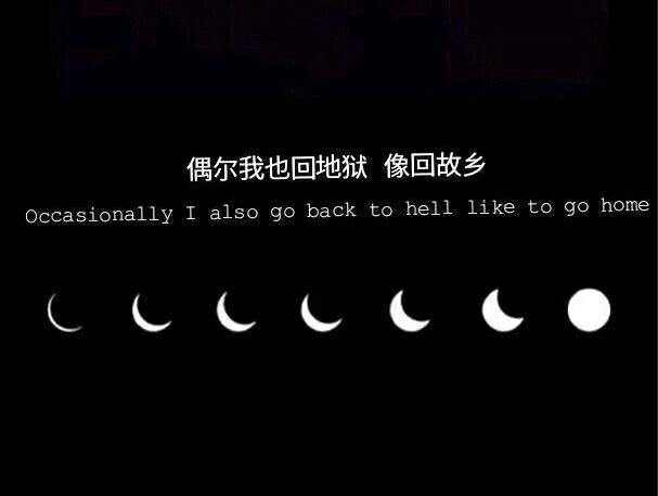 超ins·丧系·背景图:偶尔我也回地狱,就像回故乡