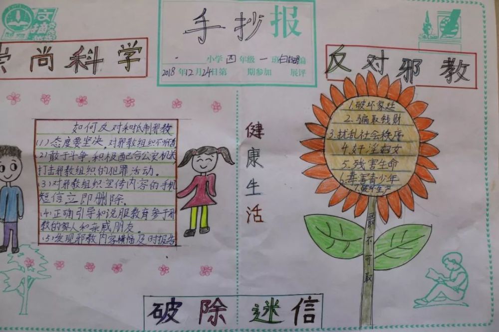 第一实验小学反邪教手抄报活动