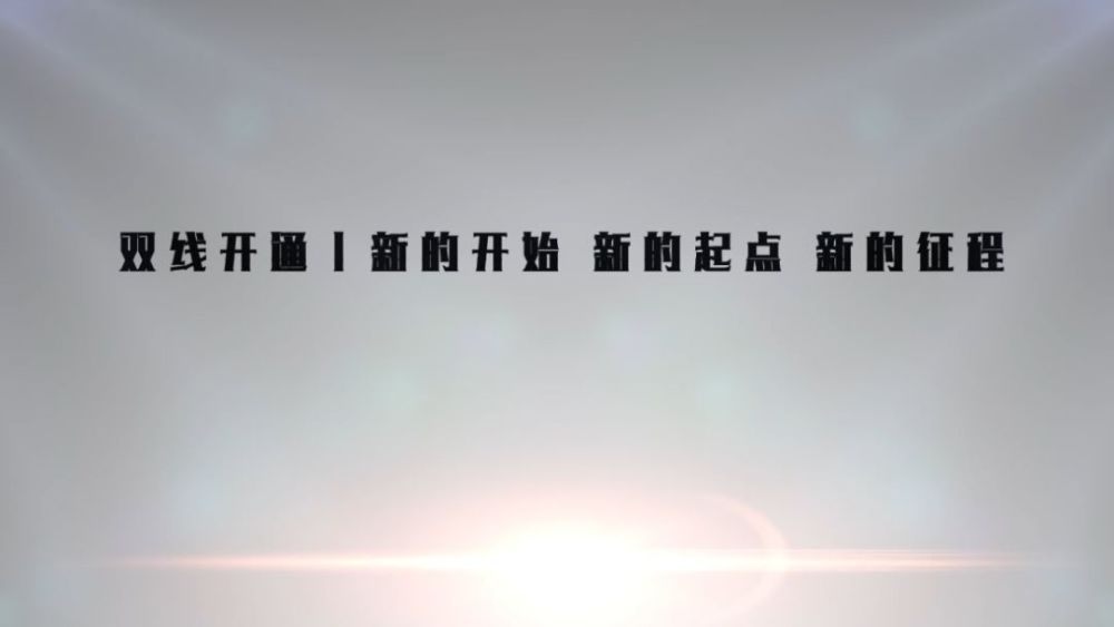 新的开始 新的起点 新的征程