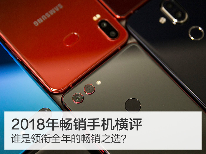 2018年畅销手机横评:谁是领衔全年的畅销之选?