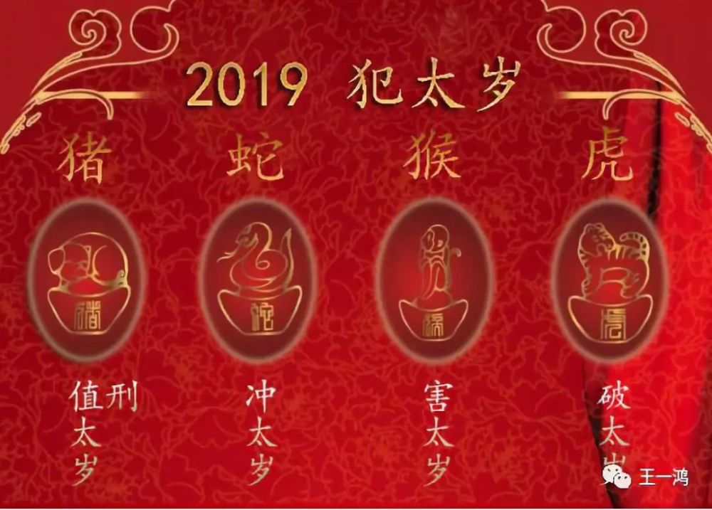 2019年犯太岁的生肖,2021年犯太岁的生肖 2019年犯太岁的生肖:生肖猪,生肖蛇,生肖猴,生肖虎,应尽早化解,贩范