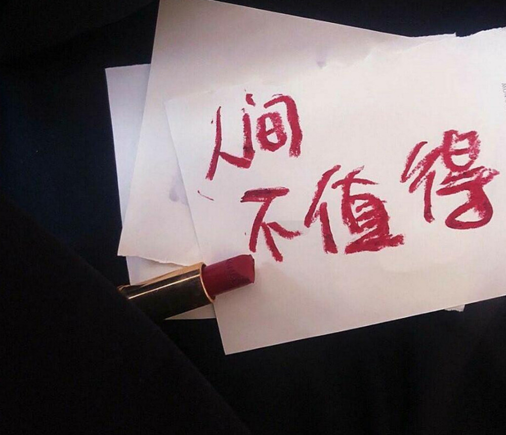 笑容和那行平淡无奇的字,也会被勾出内心里压抑的感情,以及厌世的情绪